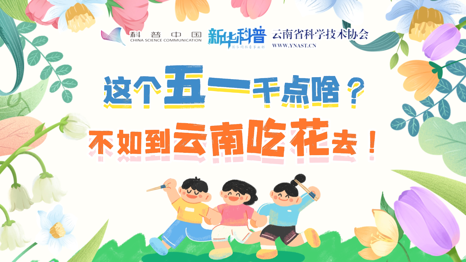 打开“花花”世界！云南人究竟有多爱吃花？