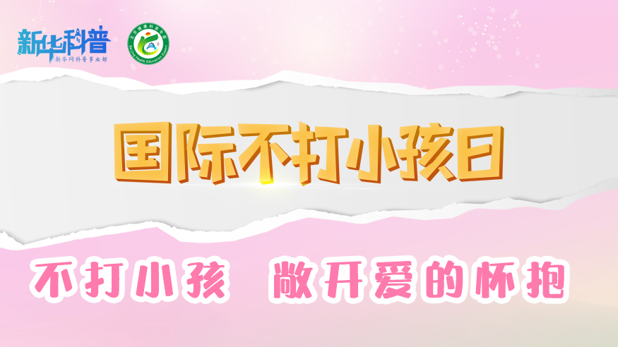 新华健康丨不打小孩 敞开爱的怀抱