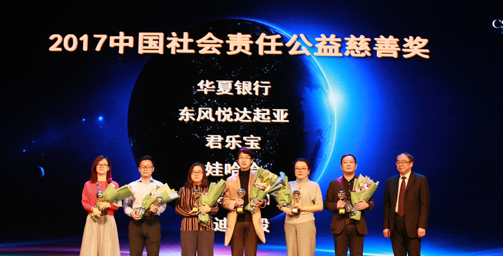 颁发“2017中国社会责任公益慈善奖”
