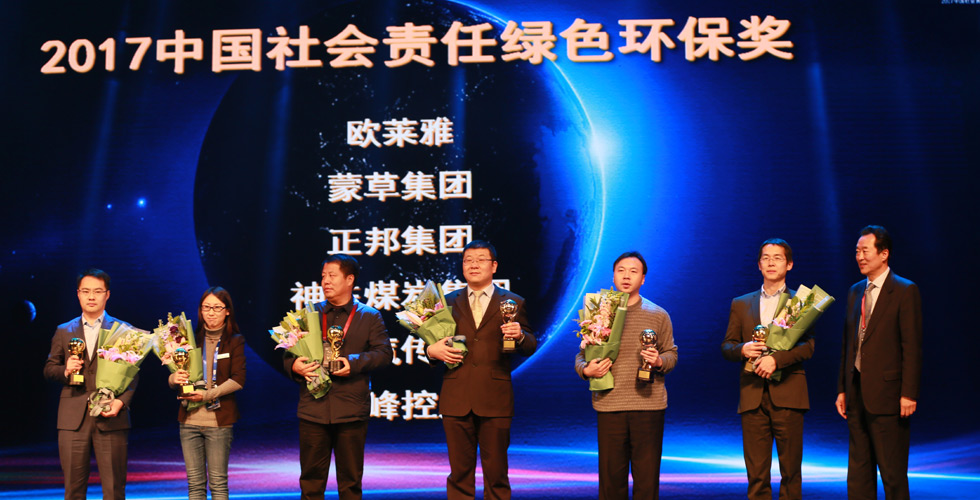 颁发“2017中国社会责任绿色环保奖”