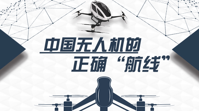 中国无人机的正确“航线”
